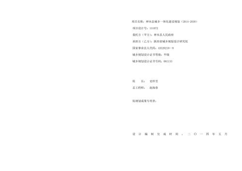 项目名称神木县城乡一体化建设规划2030.doc