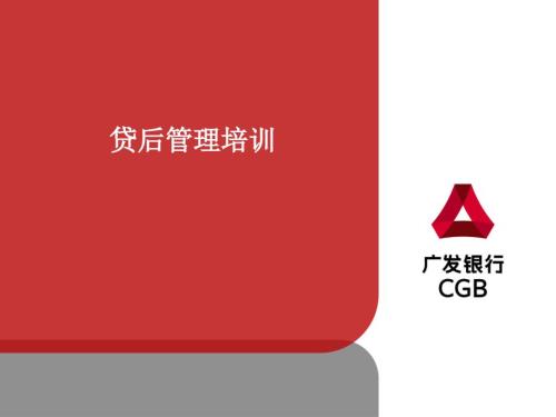 银行贷后管理培训.ppt