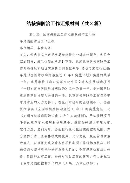 结核病防治工作汇报材料共3篇.docx