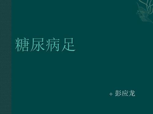 糖尿病足.ppt