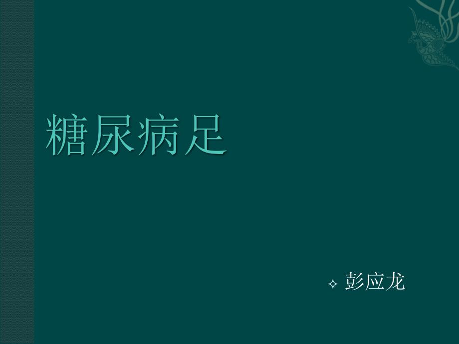 糖尿病足.ppt_第1页