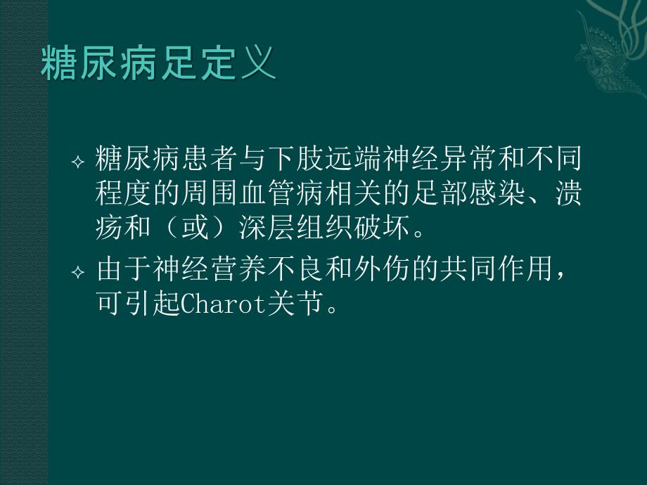 糖尿病足.ppt_第2页