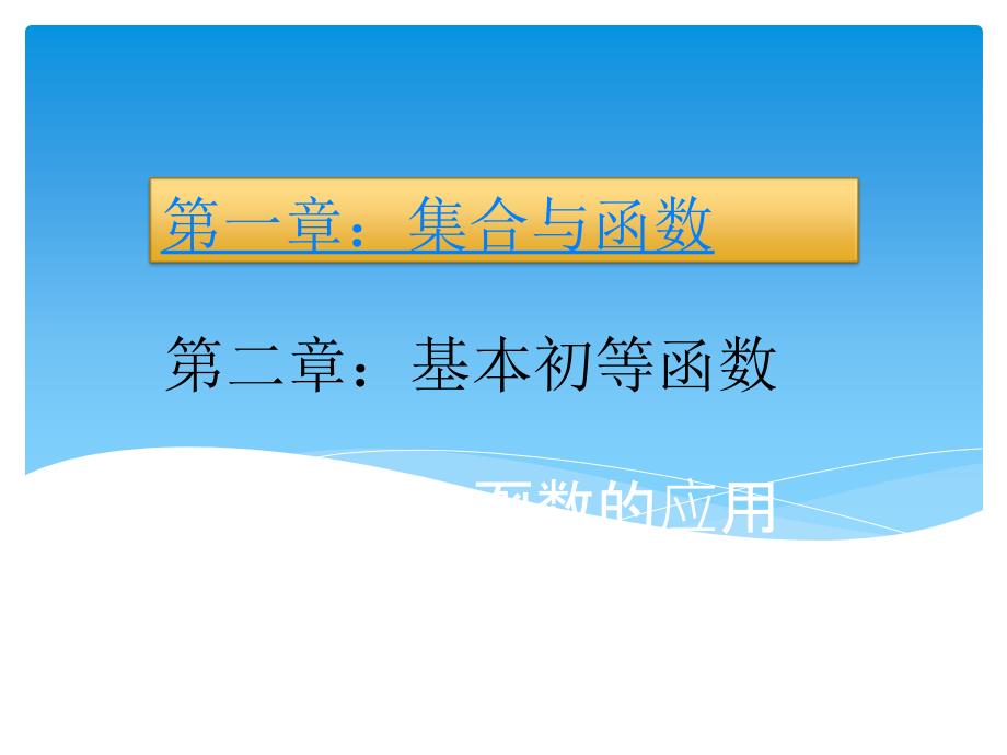 高中数学必修一课件全册.ppt_第3页