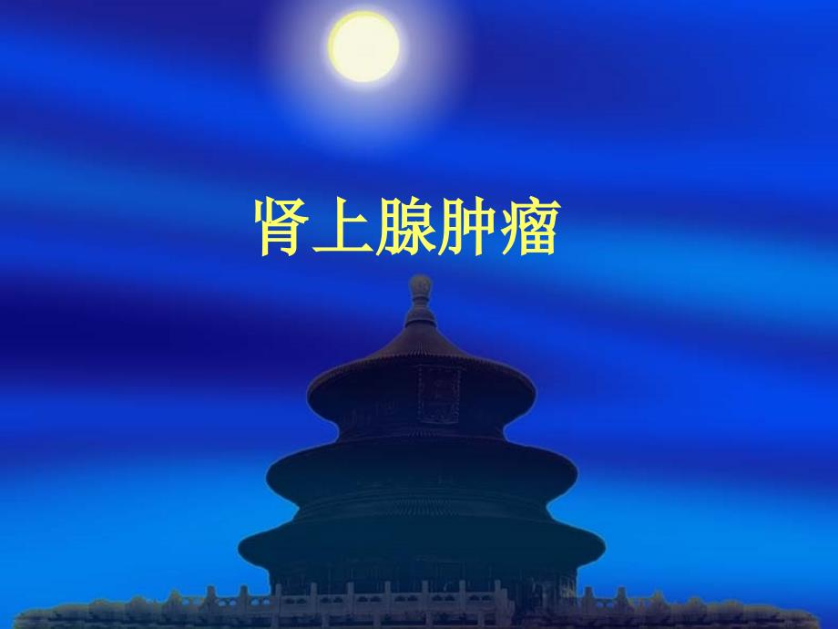 肾上腺肿瘤PPT课件.ppt_第1页