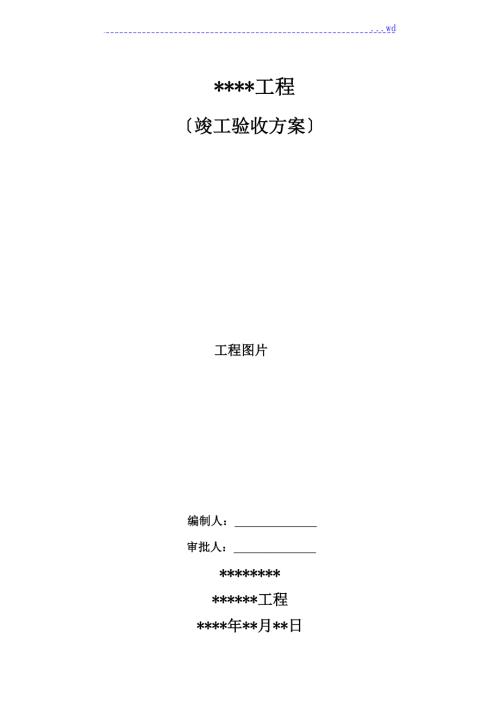 竣工验收组织方案.doc