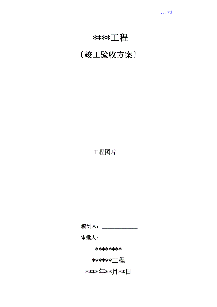 竣工验收组织方案.doc_第1页