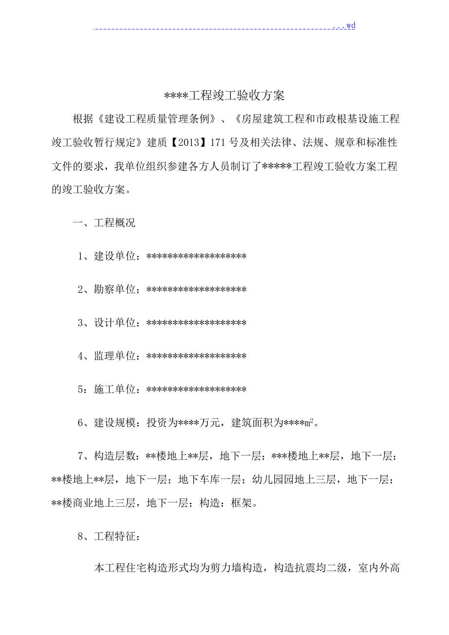 竣工验收组织方案.doc_第2页