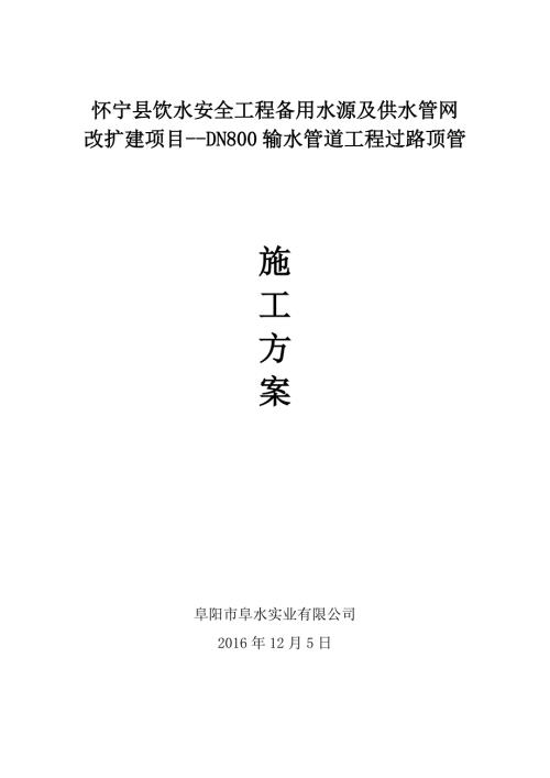 过路顶管施工方案.doc