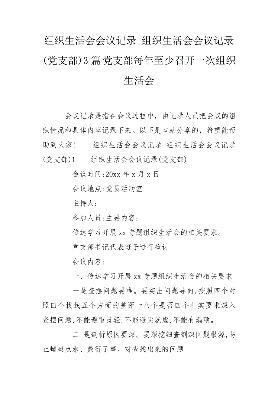 组织生活会会议记录组织生活会会议记录党支部3篇党支部每年至少召开一次组织生活会.doc_第1页