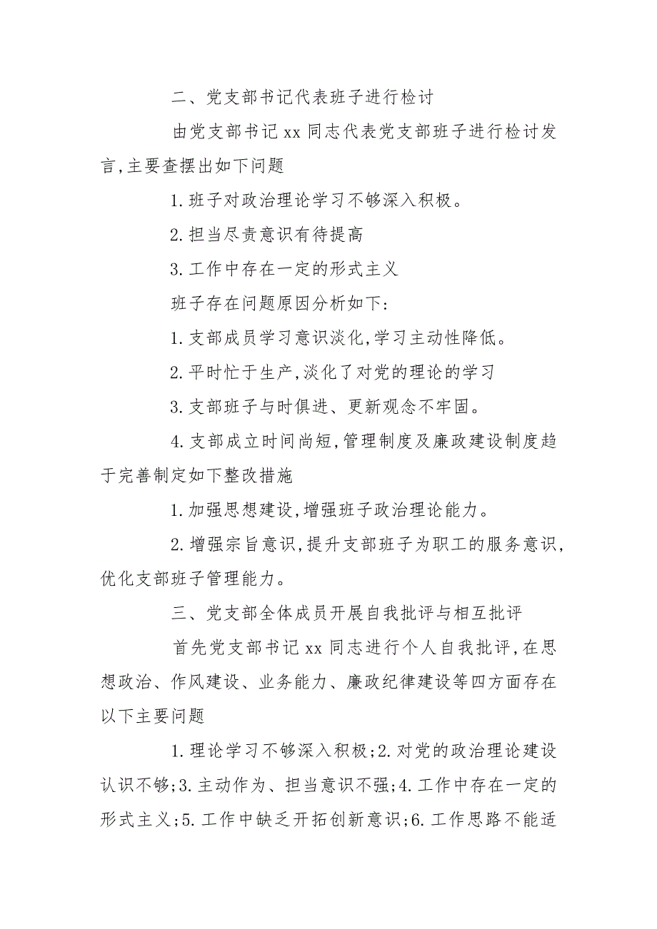 组织生活会会议记录组织生活会会议记录党支部3篇党支部每年至少召开一次组织生活会.doc_第2页