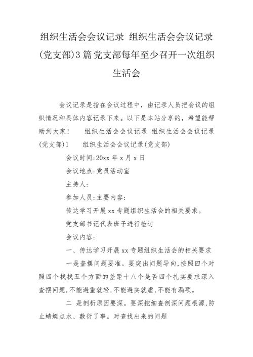 组织生活会会议记录组织生活会会议记录党支部3篇党支部每年至少召开一次组织生活会.doc