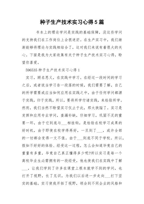 种子生产技术实习心得5篇.docx