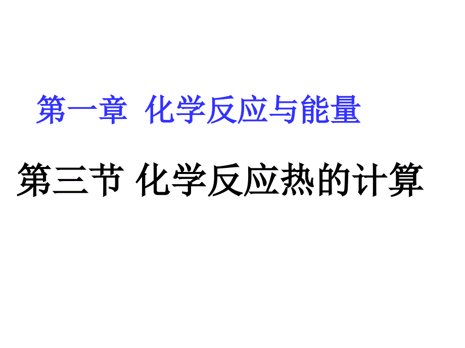 讲课盖斯定律PPT课件.ppt_第1页
