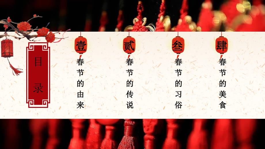 过大年中国节由来传说习俗美食介绍PPT.pptx_第2页