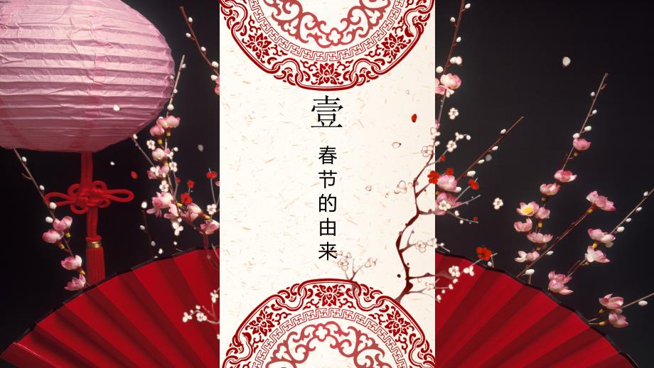 过大年中国节由来传说习俗美食介绍PPT.pptx_第3页