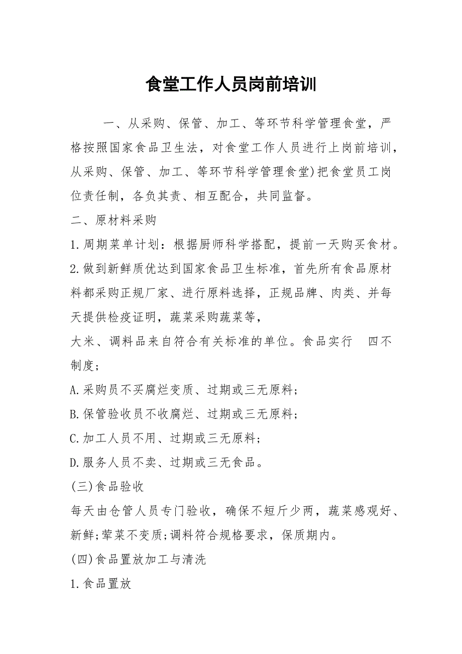 食堂工作人员岗前培训.docx_第1页