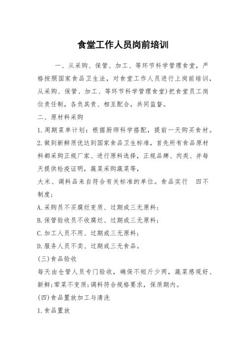 食堂工作人员岗前培训.docx