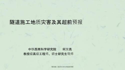 隧道施工地质灾害及其超前预报课件.ppt