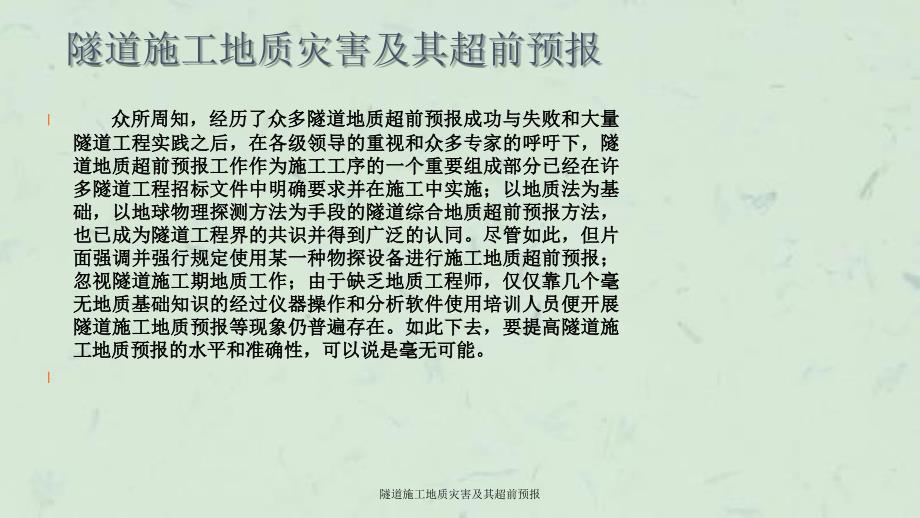 隧道施工地质灾害及其超前预报课件.ppt_第2页