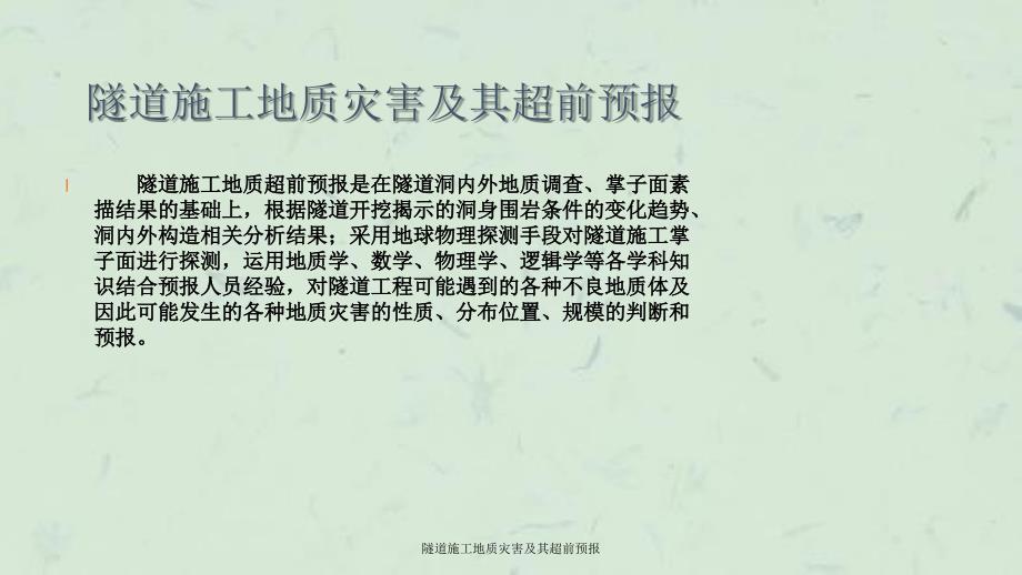 隧道施工地质灾害及其超前预报课件.ppt_第3页