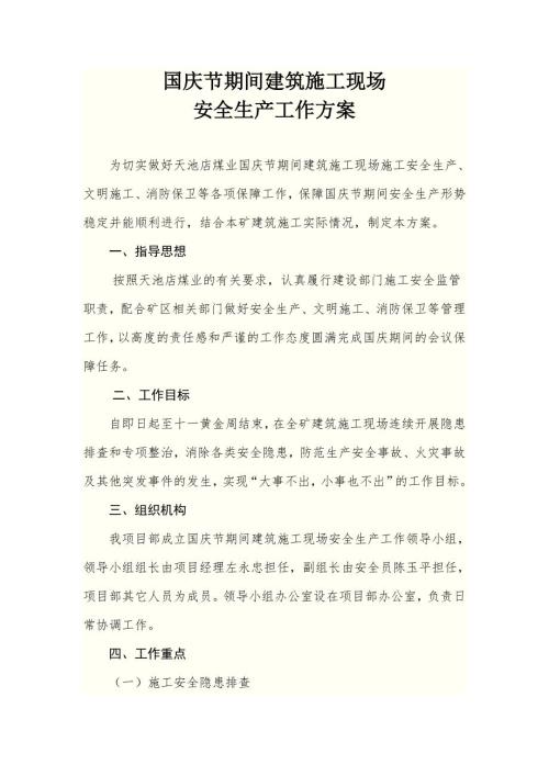 节假日期间建筑施工现场安全生产工作方案.doc