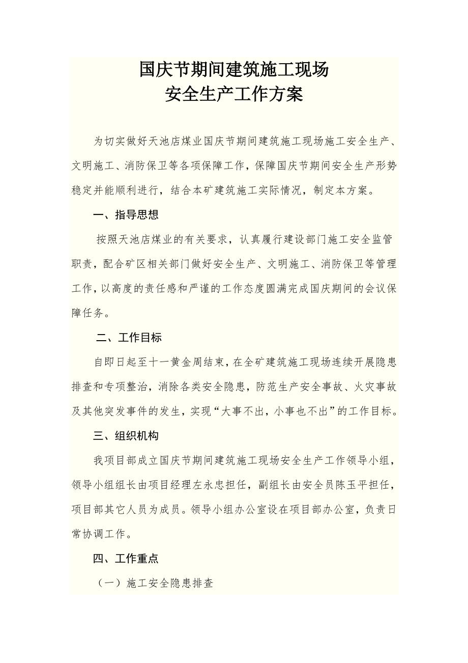 节假日期间建筑施工现场安全生产工作方案.doc_第1页