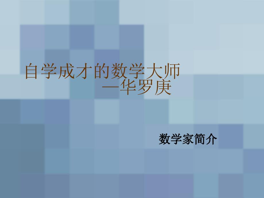 自学成才的数学大师华罗庚.ppt_第1页