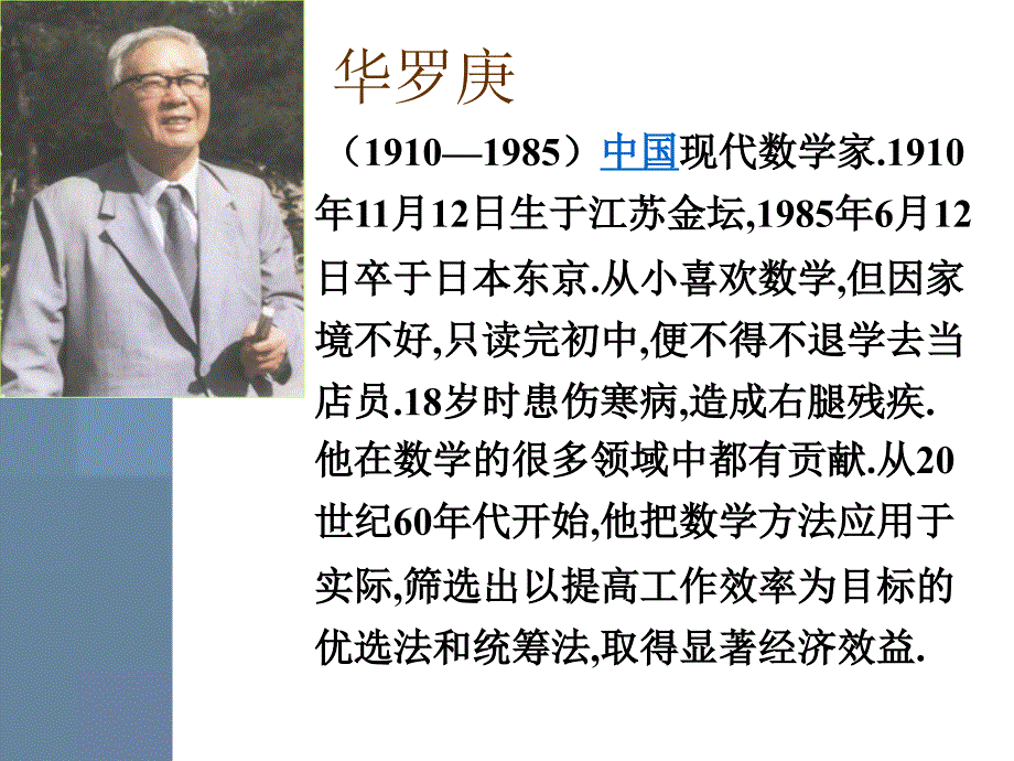 自学成才的数学大师华罗庚.ppt_第2页