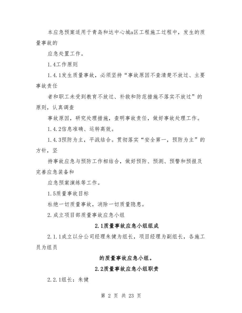 质量事故应急预案范文.doc_第2页