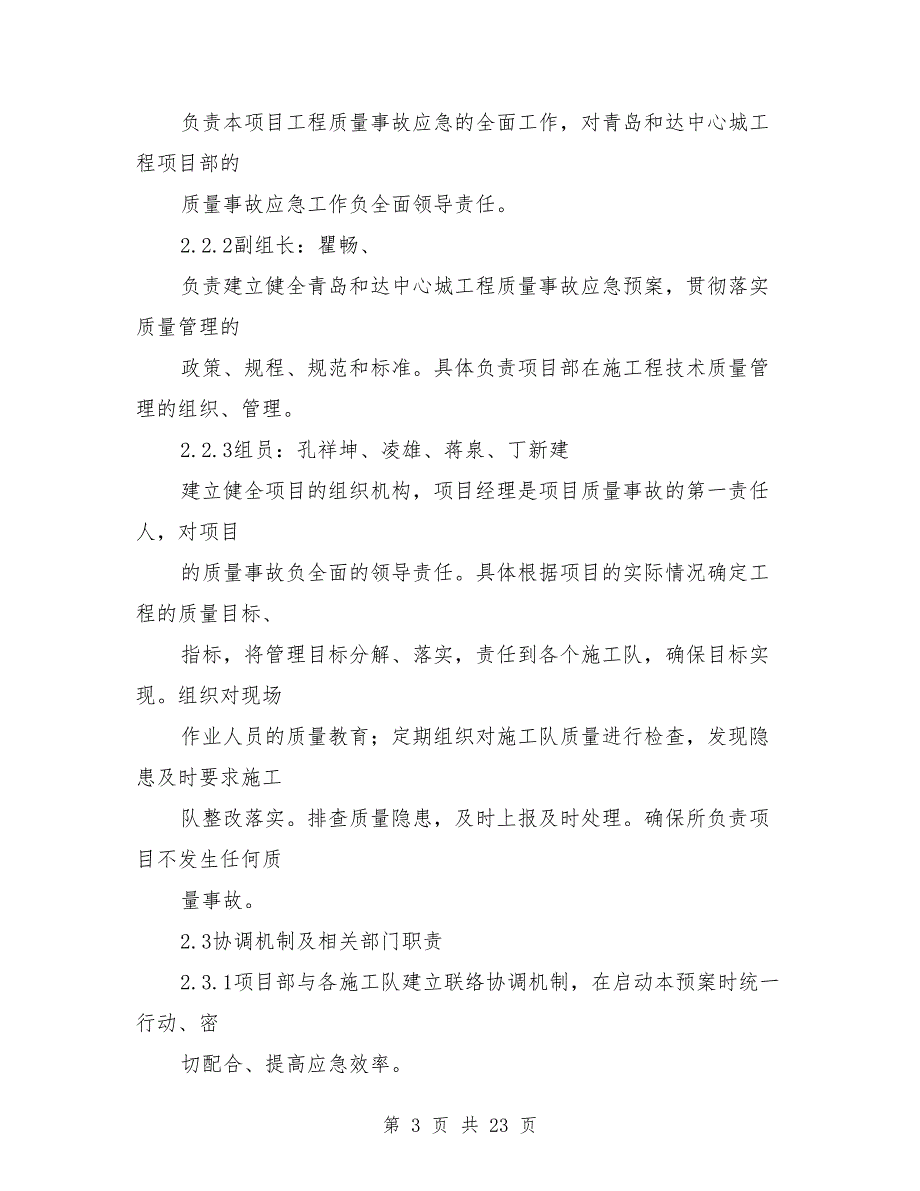 质量事故应急预案范文.doc_第3页
