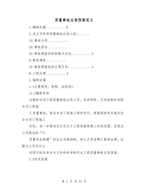 质量事故应急预案范文.doc