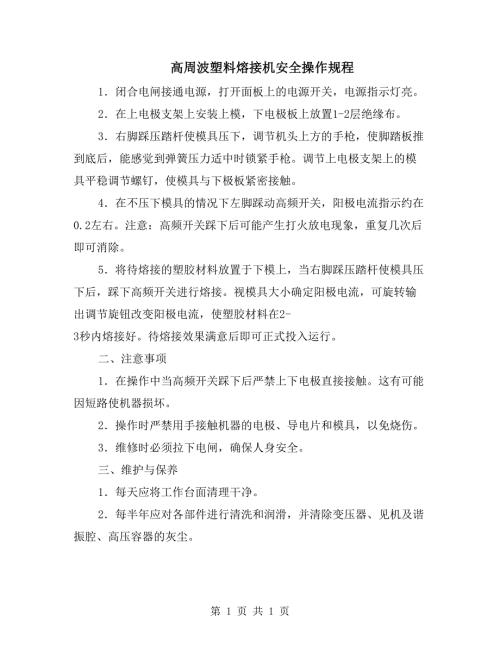 高周波塑料熔接机安全操作规程.doc