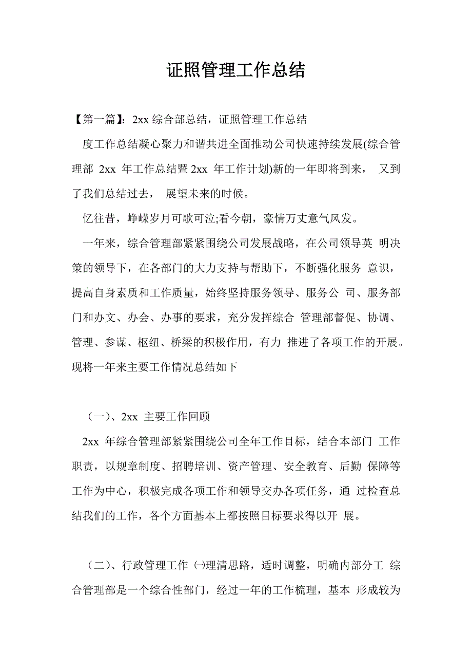 证照管理工作总结最新总结.doc_第1页