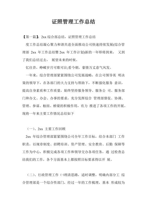 证照管理工作总结最新总结.doc