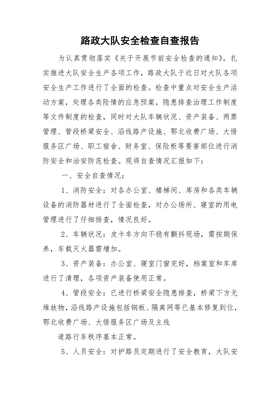 路政大队安全检查自查报告.doc_第1页