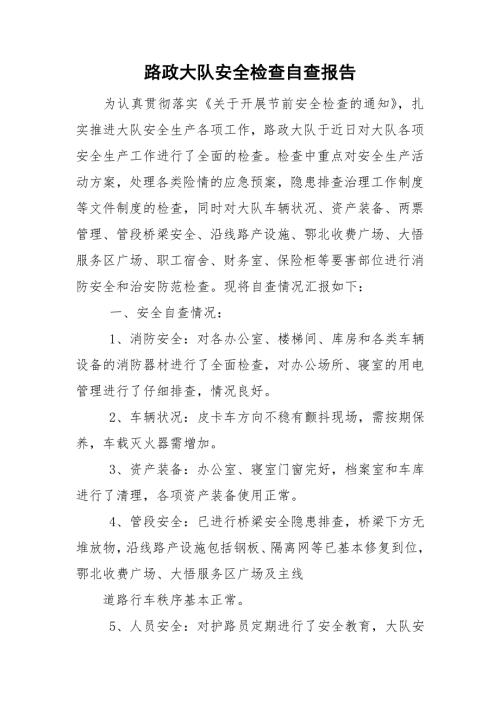 路政大队安全检查自查报告.doc