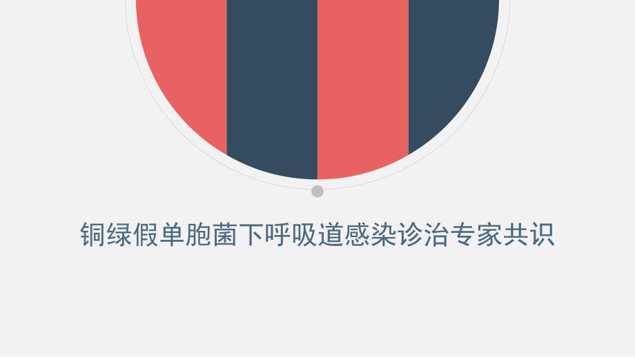 铜绿假单胞菌下呼吸道感染诊治专家共识课件.ppt_第1页