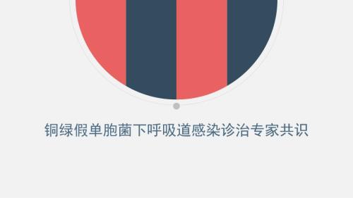 铜绿假单胞菌下呼吸道感染诊治专家共识课件.ppt