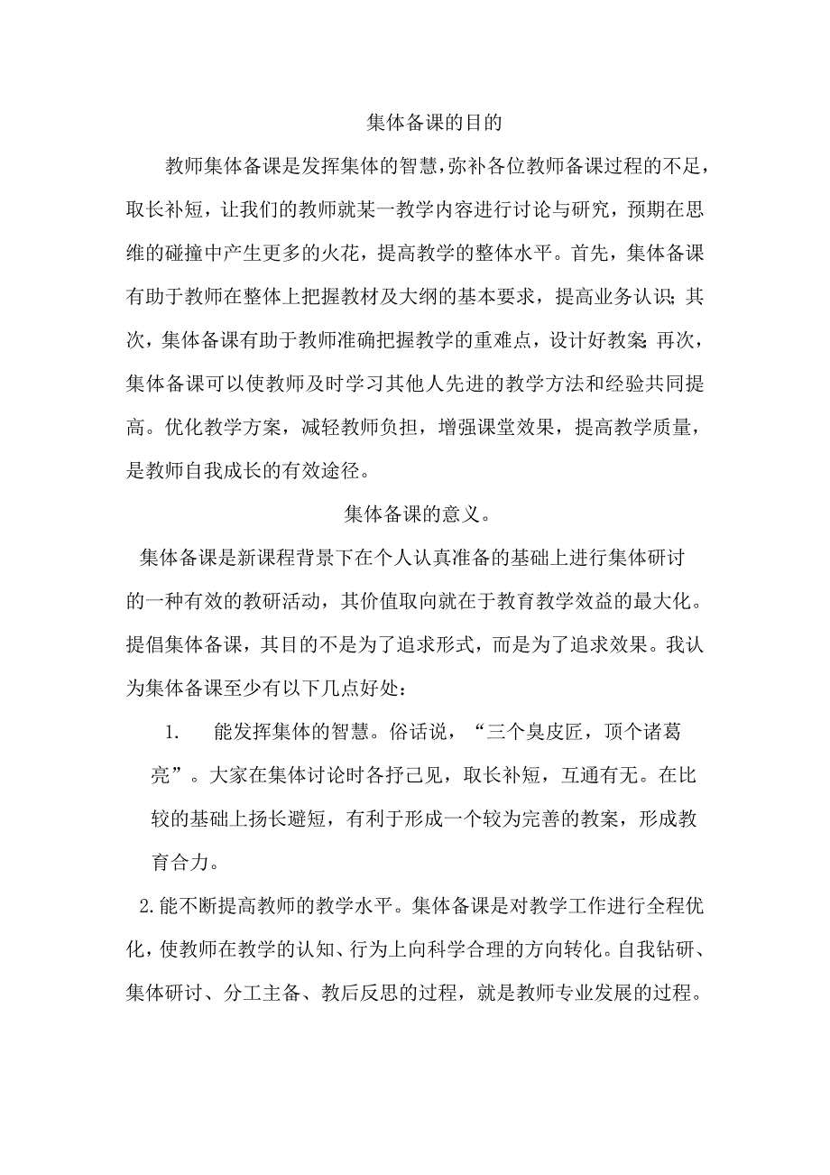 集体备课的目的.doc_第1页