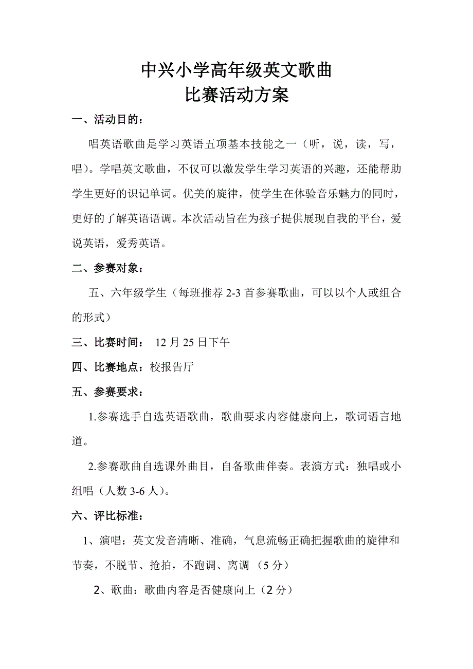 英文歌曲比赛活动方案.doc_第1页