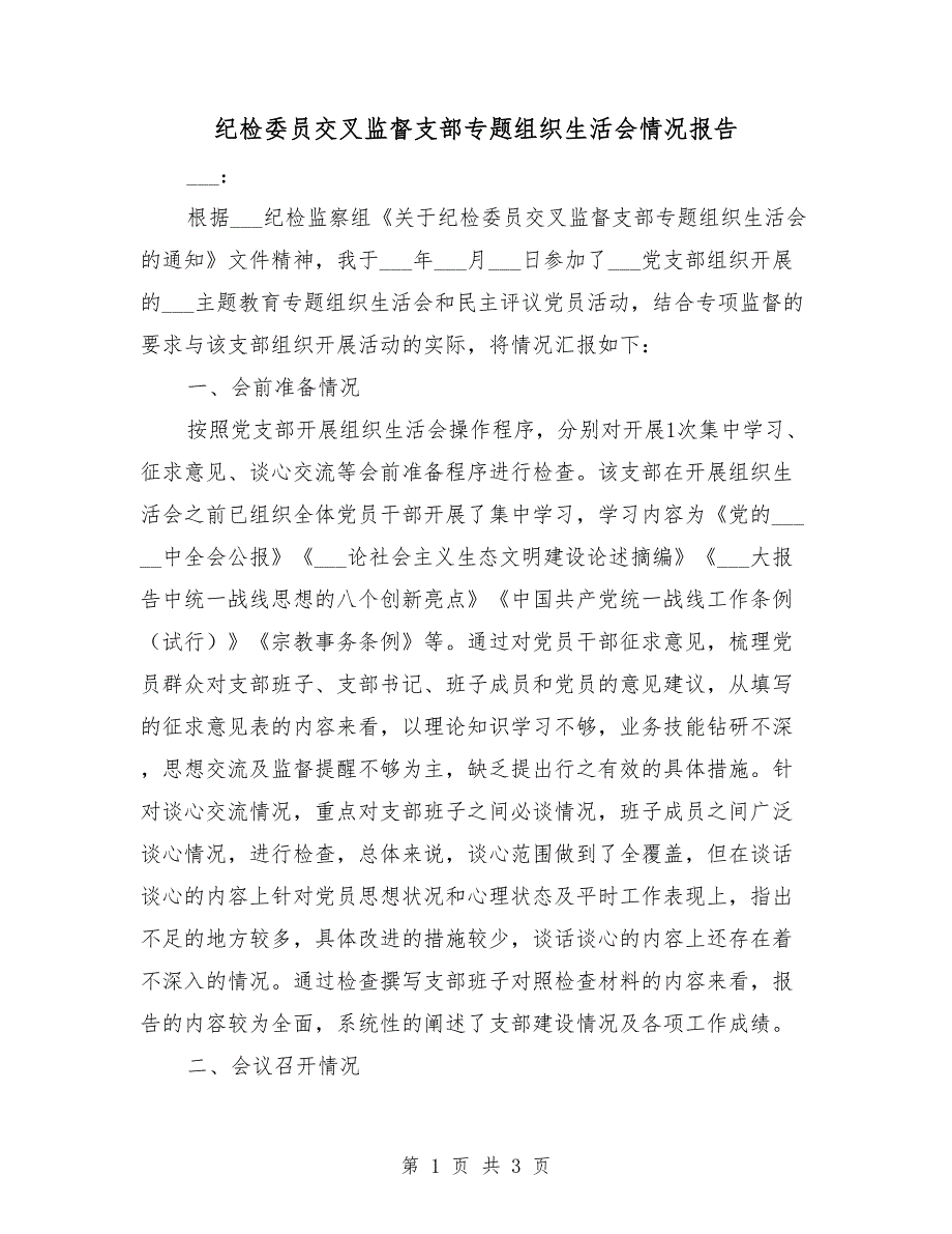 纪检委员交叉监督支部专题组织生活会情况报告.doc_第1页