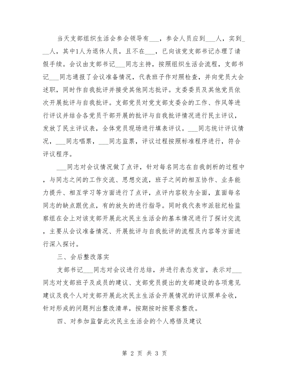 纪检委员交叉监督支部专题组织生活会情况报告.doc_第2页