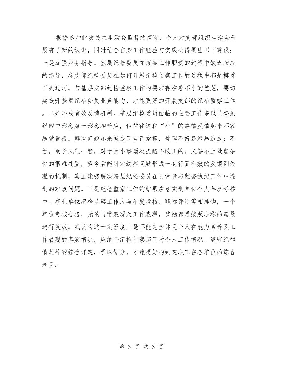 纪检委员交叉监督支部专题组织生活会情况报告.doc_第3页