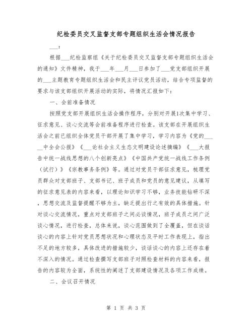 纪检委员交叉监督支部专题组织生活会情况报告.doc