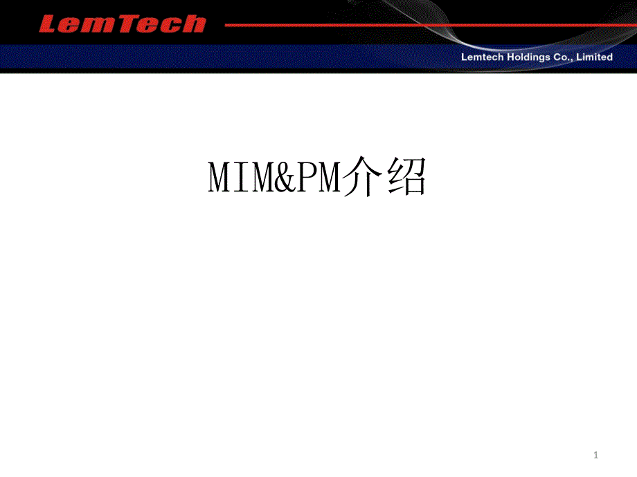 粉末冶金MIM法及PM法介绍ppt课件.ppt_第1页