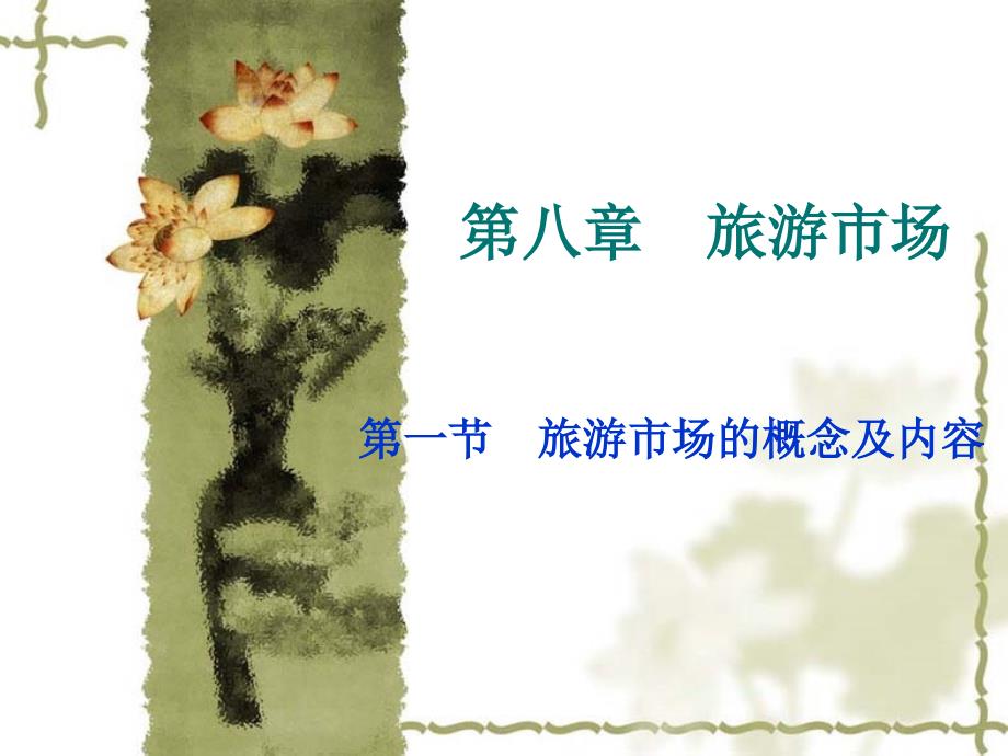 第八章旅游市场ppt课件.ppt_第1页