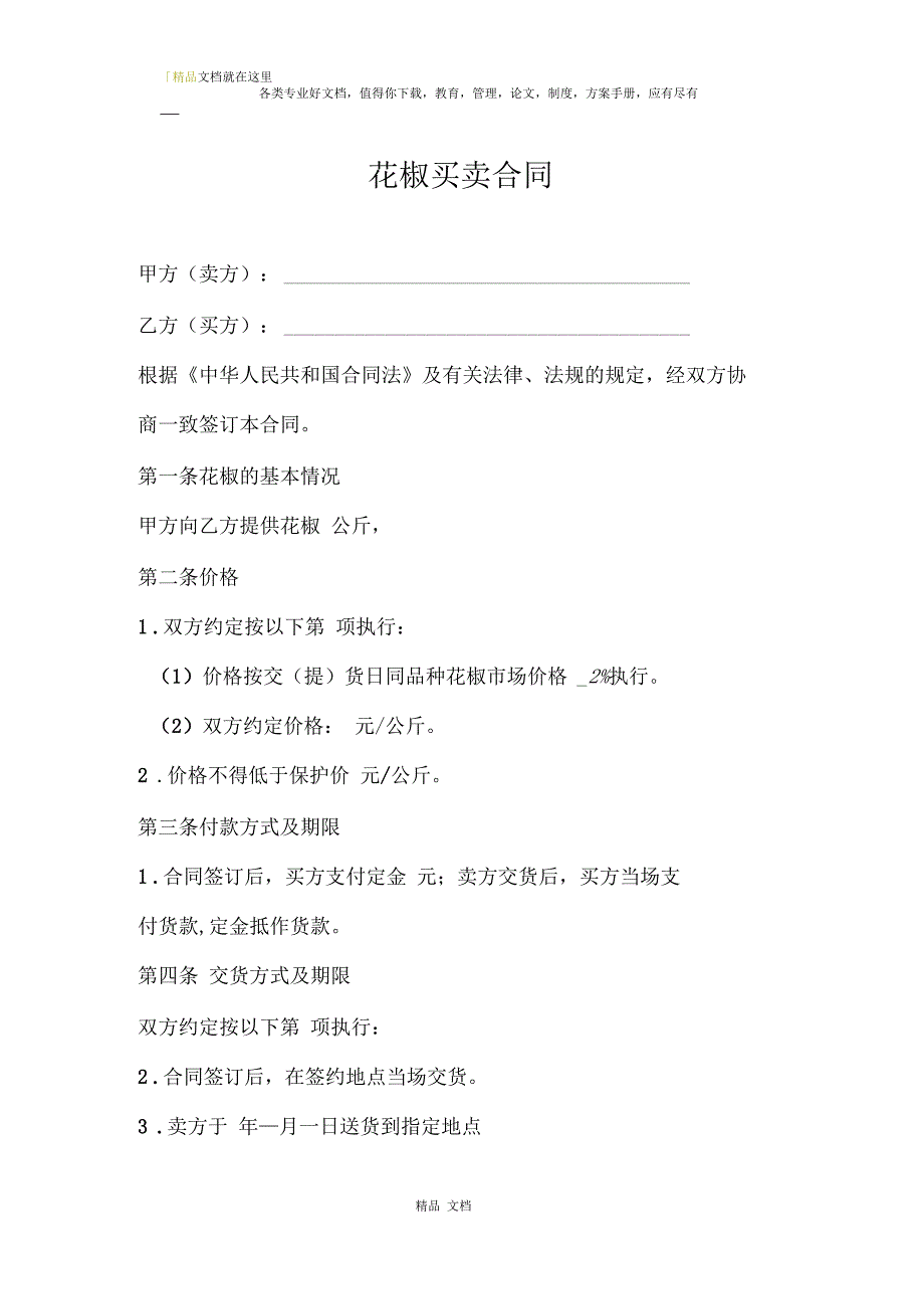 花椒买卖合同.docx_第1页