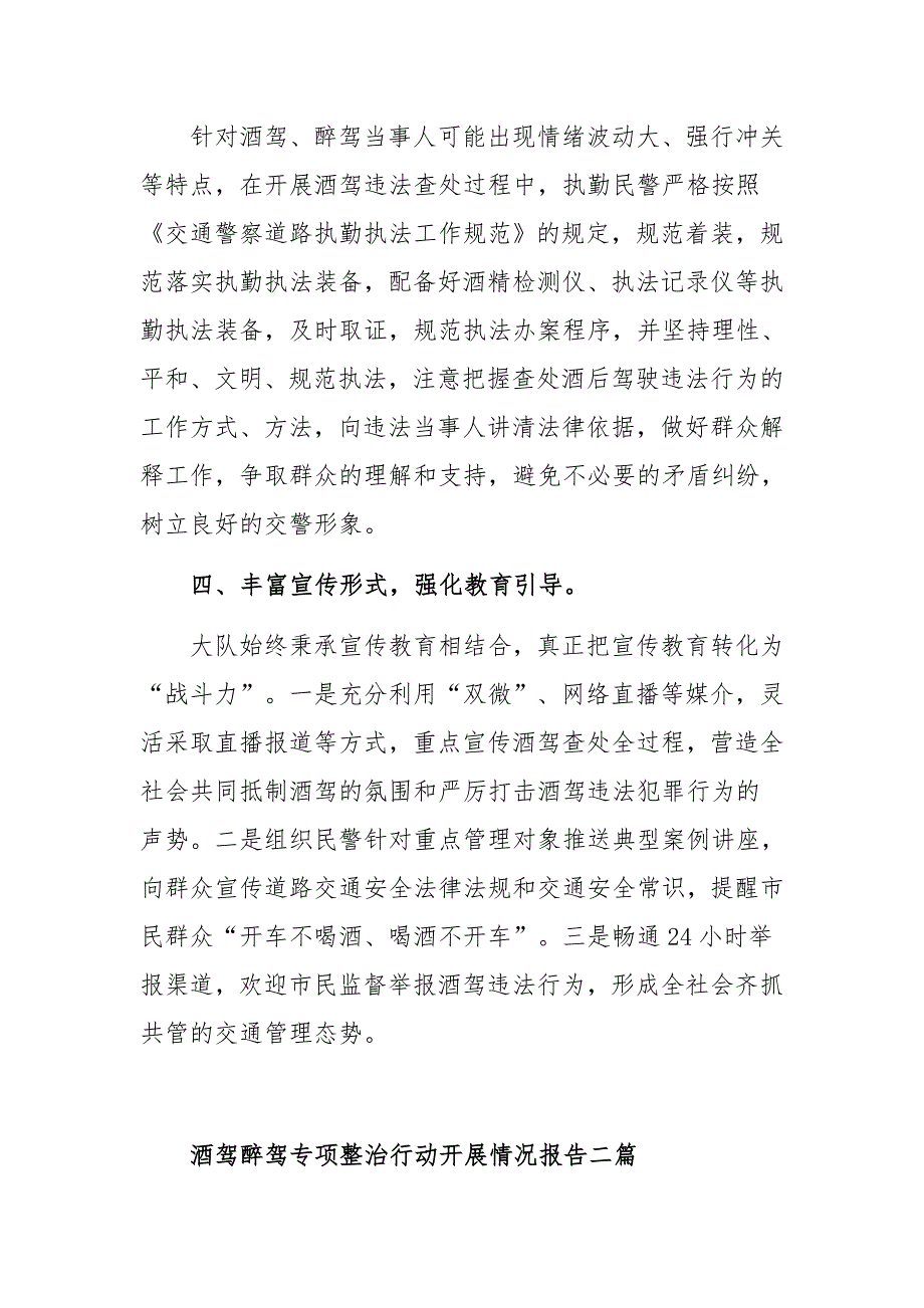 酒驾醉驾专项整治行动开展情况报告范文三篇.docx_第3页