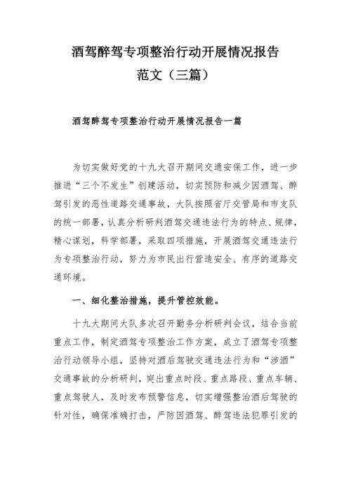 酒驾醉驾专项整治行动开展情况报告范文三篇.docx