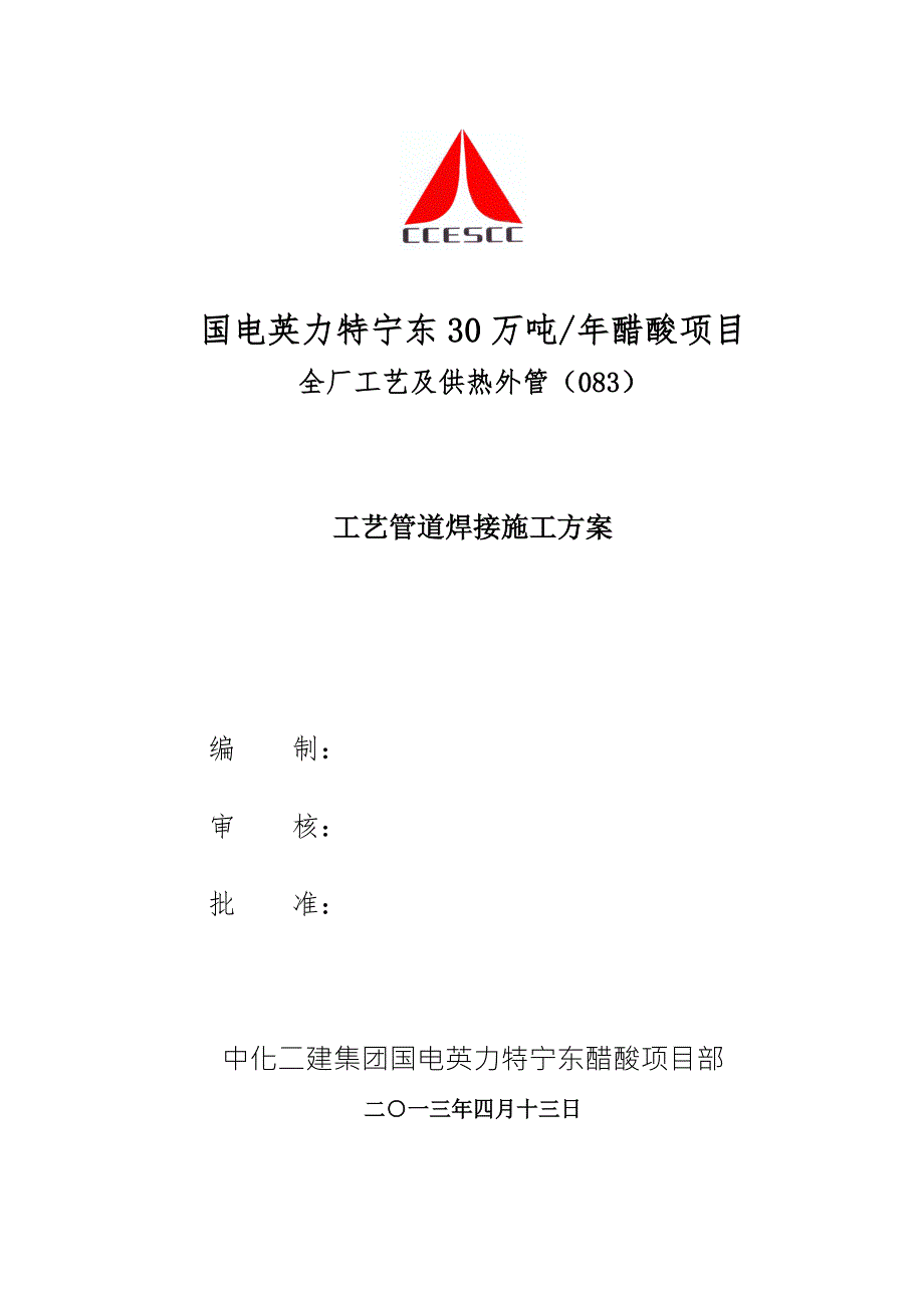 管廊工艺管道焊接施工方案.doc_第1页